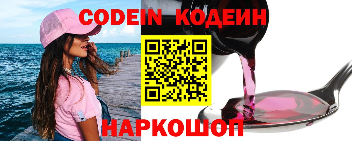 Кодеин Purple Drank Уфа