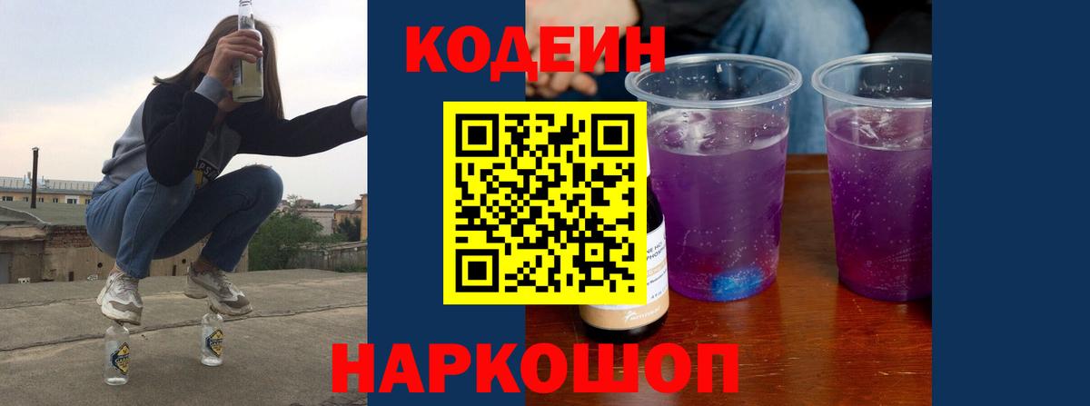 Кодеин Purple Drank  Вход с VPN  Уфа 